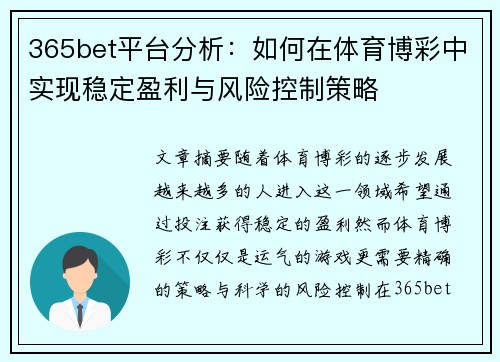 365bet平台分析：如何在体育博彩中实现稳定盈利与风险控制策略