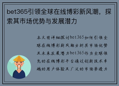 bet365引领全球在线博彩新风潮，探索其市场优势与发展潜力