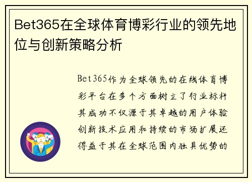 Bet365在全球体育博彩行业的领先地位与创新策略分析