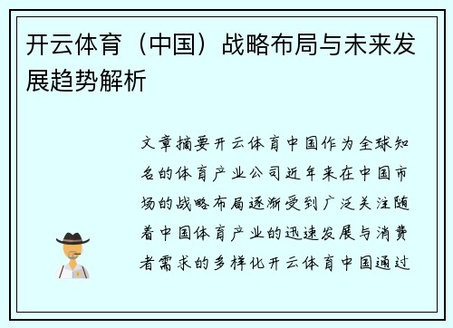 开云体育（中国）战略布局与未来发展趋势解析