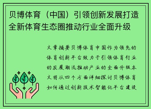 贝博体育（中国）引领创新发展打造全新体育生态圈推动行业全面升级