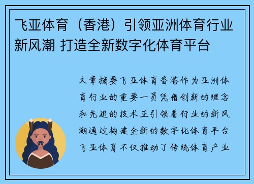 飞亚体育（香港）引领亚洲体育行业新风潮 打造全新数字化体育平台