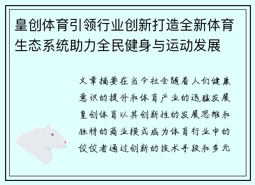皇创体育引领行业创新打造全新体育生态系统助力全民健身与运动发展