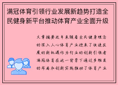 满冠体育引领行业发展新趋势打造全民健身新平台推动体育产业全面升级