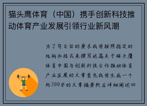 猫头鹰体育（中国）携手创新科技推动体育产业发展引领行业新风潮