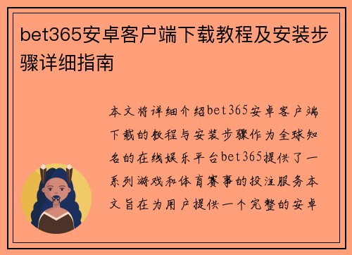 bet365安卓客户端下载教程及安装步骤详细指南