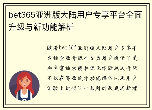 bet365亚洲版大陆用户专享平台全面升级与新功能解析