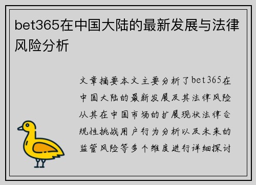 bet365在中国大陆的最新发展与法律风险分析