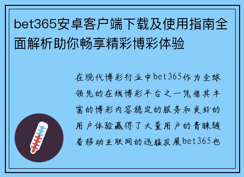 bet365安卓客户端下载及使用指南全面解析助你畅享精彩博彩体验