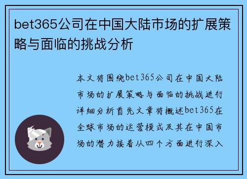 bet365公司在中国大陆市场的扩展策略与面临的挑战分析