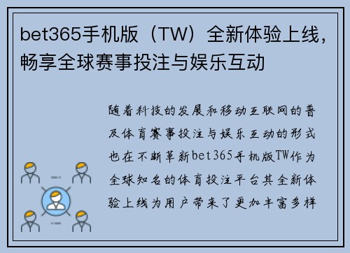 bet365手机版（TW）全新体验上线，畅享全球赛事投注与娱乐互动