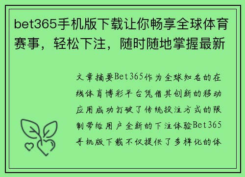 bet365手机版下载让你畅享全球体育赛事，轻松下注，随时随地掌握最新动态