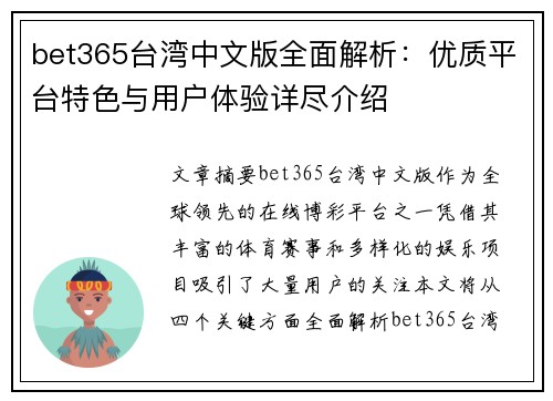 bet365台湾中文版全面解析：优质平台特色与用户体验详尽介绍