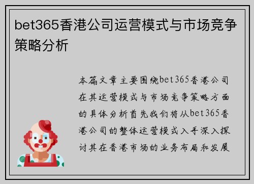 bet365香港公司运营模式与市场竞争策略分析