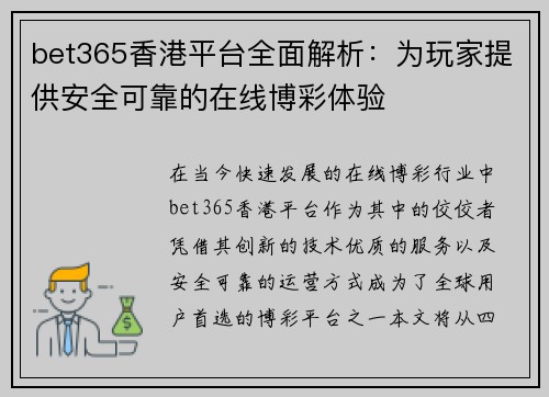 bet365香港平台全面解析：为玩家提供安全可靠的在线博彩体验