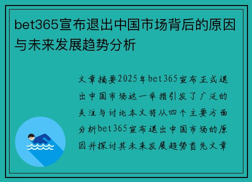 bet365宣布退出中国市场背后的原因与未来发展趋势分析