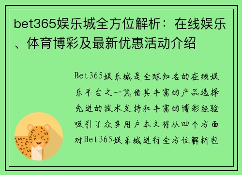 bet365娱乐城全方位解析：在线娱乐、体育博彩及最新优惠活动介绍