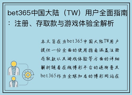 bet365中国大陆（TW）用户全面指南：注册、存取款与游戏体验全解析