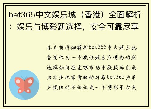 bet365中文娱乐城（香港）全面解析：娱乐与博彩新选择，安全可靠尽享乐趣