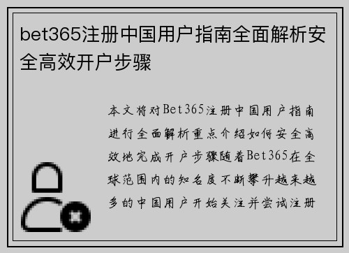 bet365注册中国用户指南全面解析安全高效开户步骤