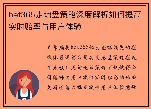 bet365走地盘策略深度解析如何提高实时赔率与用户体验