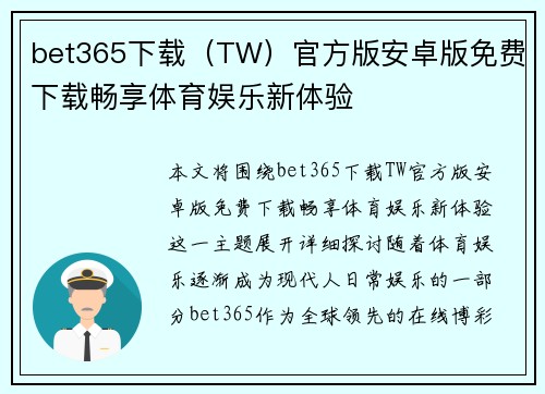 bet365下载（TW）官方版安卓版免费下载畅享体育娱乐新体验