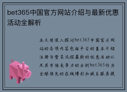 bet365中国官方网站介绍与最新优惠活动全解析