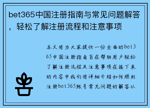 bet365中国注册指南与常见问题解答，轻松了解注册流程和注意事项