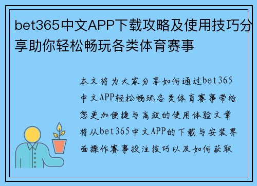 bet365中文APP下载攻略及使用技巧分享助你轻松畅玩各类体育赛事
