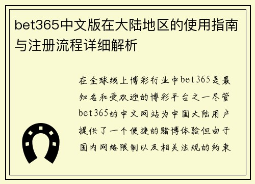 bet365中文版在大陆地区的使用指南与注册流程详细解析
