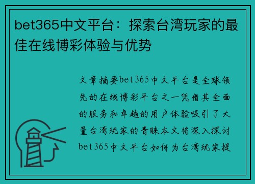 bet365中文平台：探索台湾玩家的最佳在线博彩体验与优势
