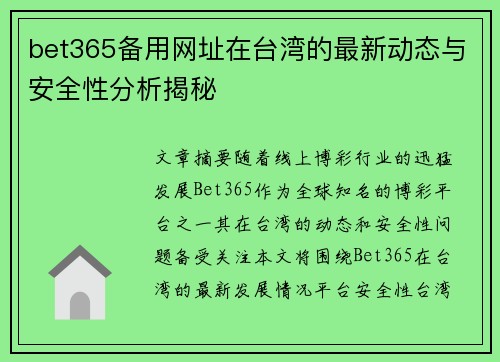 bet365备用网址在台湾的最新动态与安全性分析揭秘