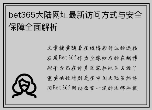 bet365大陆网址最新访问方式与安全保障全面解析