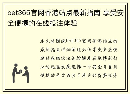 bet365官网香港站点最新指南 享受安全便捷的在线投注体验