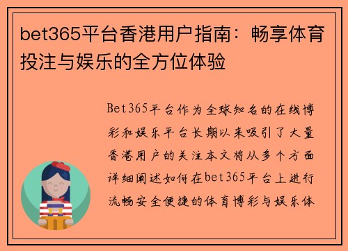 bet365平台香港用户指南：畅享体育投注与娱乐的全方位体验