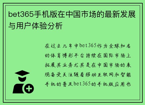 bet365手机版在中国市场的最新发展与用户体验分析