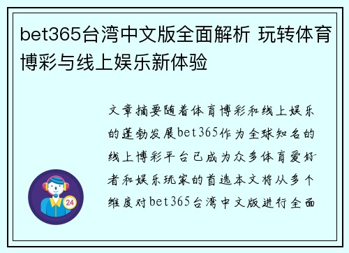 bet365台湾中文版全面解析 玩转体育博彩与线上娱乐新体验