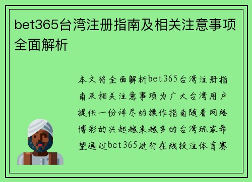 bet365台湾注册指南及相关注意事项全面解析