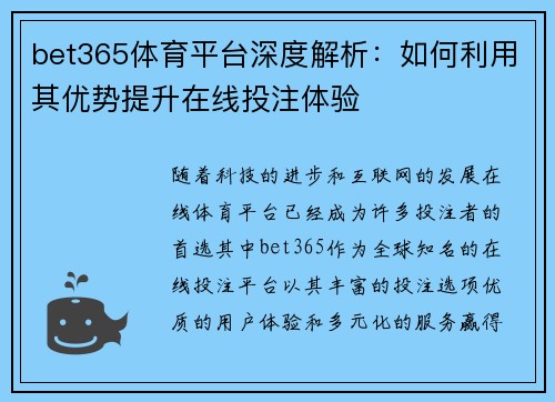 bet365体育平台深度解析：如何利用其优势提升在线投注体验