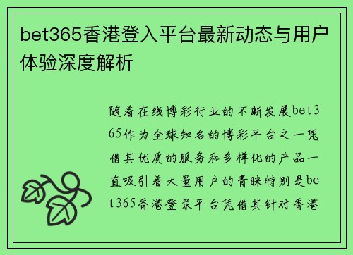 bet365香港登入平台最新动态与用户体验深度解析