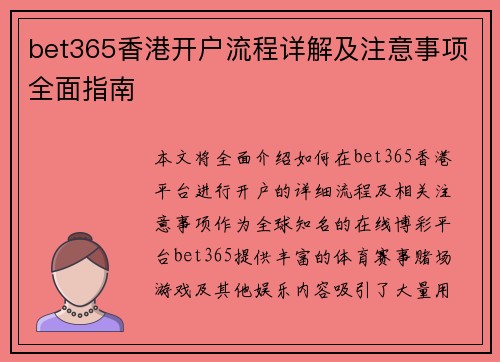 bet365香港开户流程详解及注意事项全面指南