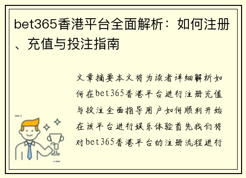 bet365香港平台全面解析：如何注册、充值与投注指南