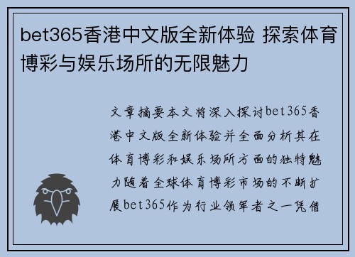bet365香港中文版全新体验 探索体育博彩与娱乐场所的无限魅力