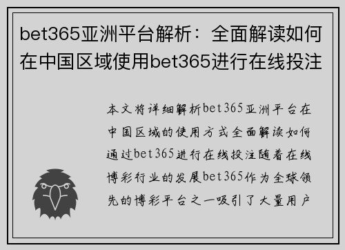 bet365亚洲平台解析：全面解读如何在中国区域使用bet365进行在线投注
