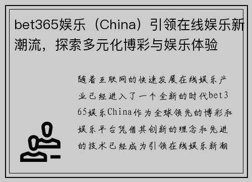 bet365娱乐（China）引领在线娱乐新潮流，探索多元化博彩与娱乐体验