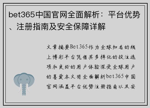 bet365中国官网全面解析：平台优势、注册指南及安全保障详解