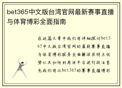 bet365中文版台湾官网最新赛事直播与体育博彩全面指南