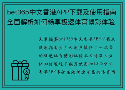 bet365中文香港APP下载及使用指南 全面解析如何畅享极速体育博彩体验