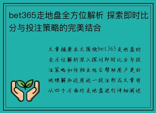 bet365走地盘全方位解析 探索即时比分与投注策略的完美结合