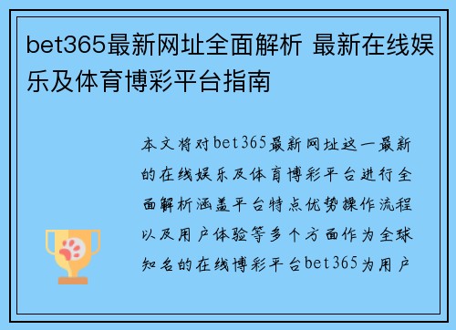 bet365最新网址全面解析 最新在线娱乐及体育博彩平台指南